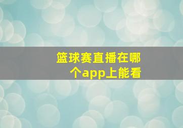 篮球赛直播在哪个app上能看