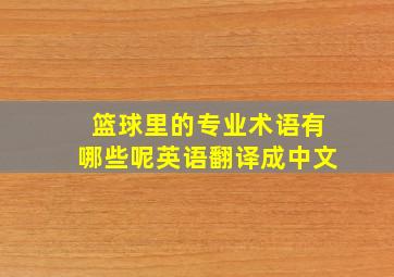 篮球里的专业术语有哪些呢英语翻译成中文