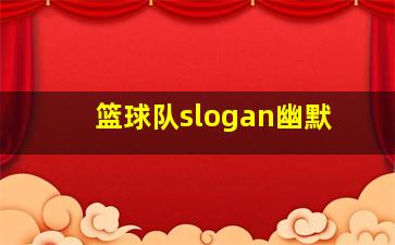 篮球队slogan幽默