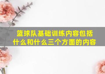 篮球队基础训练内容包括什么和什么三个方面的内容