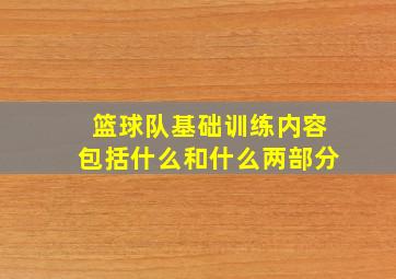 篮球队基础训练内容包括什么和什么两部分