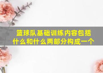 篮球队基础训练内容包括什么和什么两部分构成一个