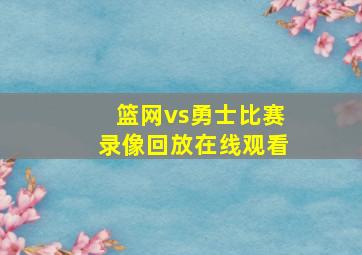 篮网vs勇士比赛录像回放在线观看