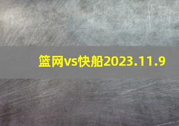 篮网vs快船2023.11.9