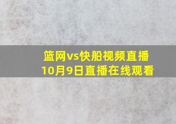 篮网vs快船视频直播10月9日直播在线观看