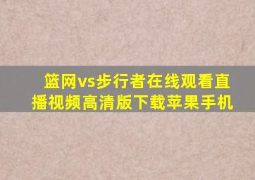 篮网vs步行者在线观看直播视频高清版下载苹果手机