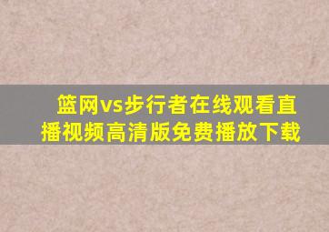 篮网vs步行者在线观看直播视频高清版免费播放下载