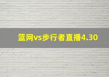 篮网vs步行者直播4.30