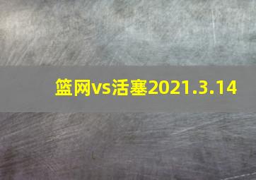 篮网vs活塞2021.3.14