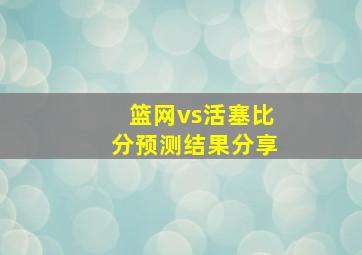 篮网vs活塞比分预测结果分享