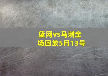 篮网vs马刺全场回放5月13号