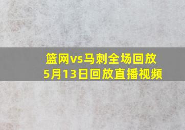 篮网vs马刺全场回放5月13日回放直播视频