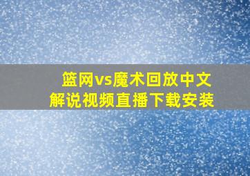 篮网vs魔术回放中文解说视频直播下载安装