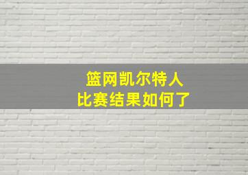 篮网凯尔特人比赛结果如何了