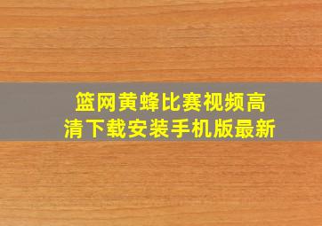 篮网黄蜂比赛视频高清下载安装手机版最新