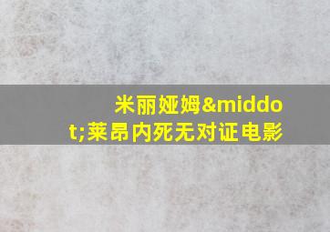 米丽娅姆·莱昂内死无对证电影