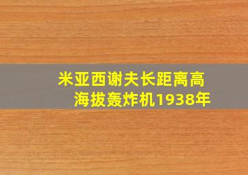 米亚西谢夫长距离高海拔轰炸机1938年