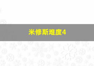 米修斯难度4