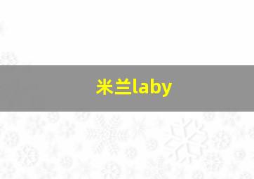 米兰laby