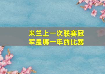 米兰上一次联赛冠军是哪一年的比赛