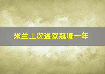 米兰上次进欧冠哪一年