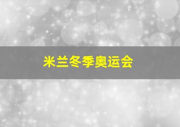 米兰冬季奥运会