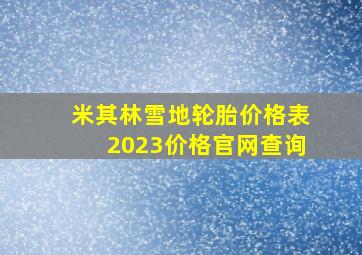 米其林雪地轮胎价格表2023价格官网查询