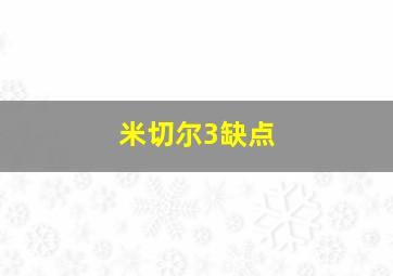 米切尔3缺点