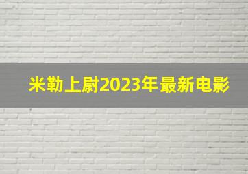 米勒上尉2023年最新电影