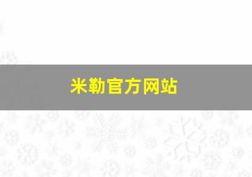 米勒官方网站