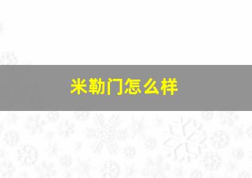 米勒门怎么样