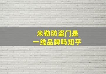 米勒防盗门是一线品牌吗知乎