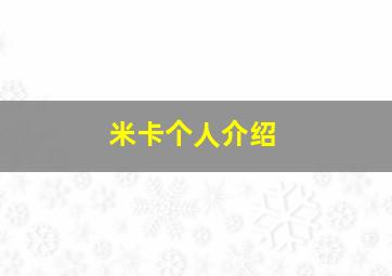 米卡个人介绍