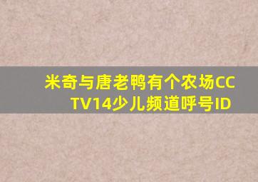 米奇与唐老鸭有个农场CCTV14少儿频道呼号ID