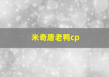 米奇唐老鸭cp