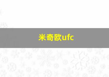 米奇欧ufc