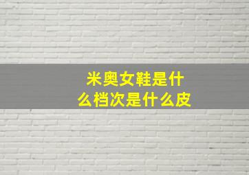 米奥女鞋是什么档次是什么皮