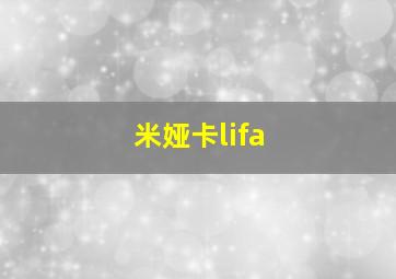 米娅卡lifa