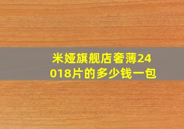 米娅旗舰店奢薄24018片的多少钱一包