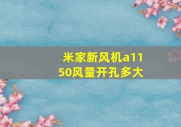 米家新风机a1150风量开孔多大