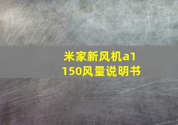 米家新风机a1150风量说明书