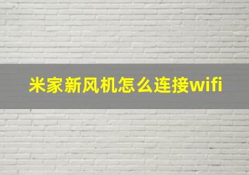 米家新风机怎么连接wifi