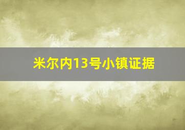 米尔内13号小镇证据