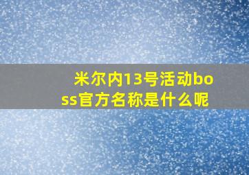 米尔内13号活动boss官方名称是什么呢