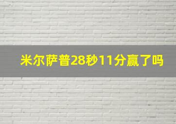 米尔萨普28秒11分赢了吗