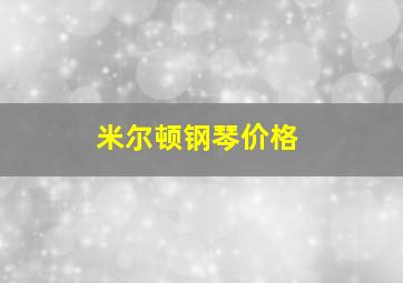 米尔顿钢琴价格