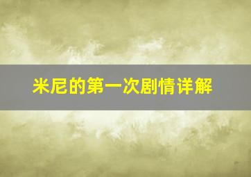 米尼的第一次剧情详解