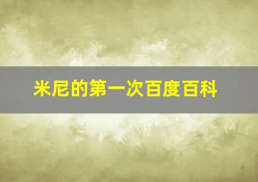 米尼的第一次百度百科