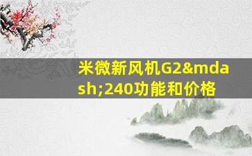 米微新风机G2—240功能和价格