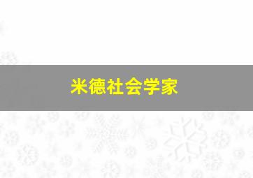 米德社会学家